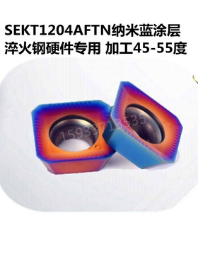 纳米蓝涂层45度面铣刀片SEKT1204AFTN蓝色淬火钢硬件装KM铣刀盘