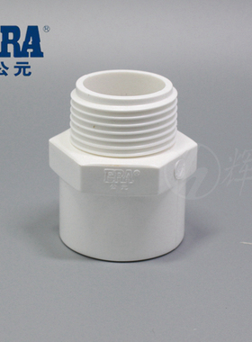 公元牌饮用PVC-U给水管 外螺纹束接 20 25 32 40 50 63 75 90 110