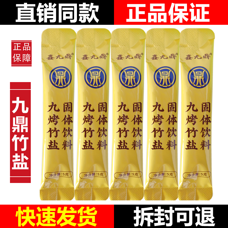 [正品]鑫九鼎竹盐九烤竹盐功效清便肠秘紫竹盐微商直销同款官方