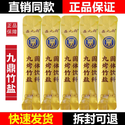 鑫九鼎竹盐九烤竹盐便秘促便正品