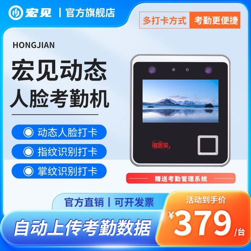 宏见云ERP动态人脸识别考勤机刷脸掌纹密码上班WiFi一体机