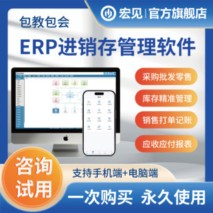宏见erp进销存软件一体化管理系统销售出库入库记账软件永久买断