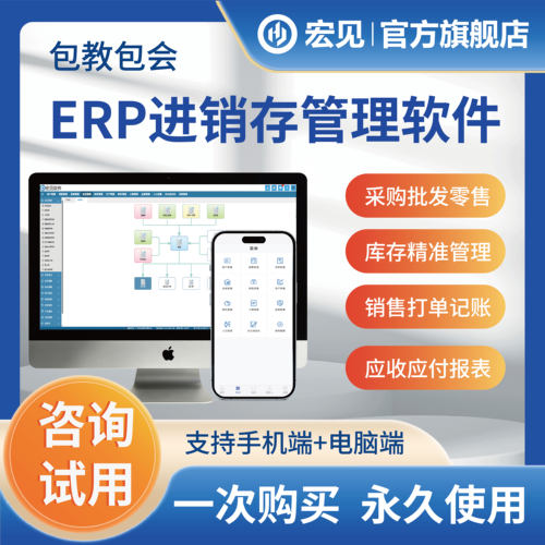 宏见ERP进销存软件永久买断
