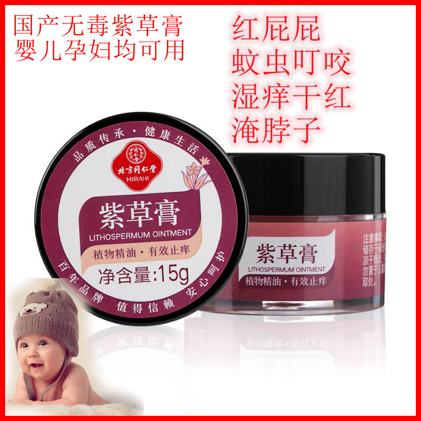 蚊虫叮咬止痒紫草膏同仁堂宝宝