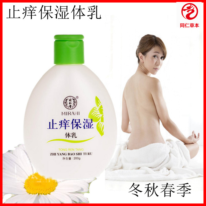 北京同仁堂止痒保湿身体乳液防干皮脱皮全身滋养补水润肤露男女用