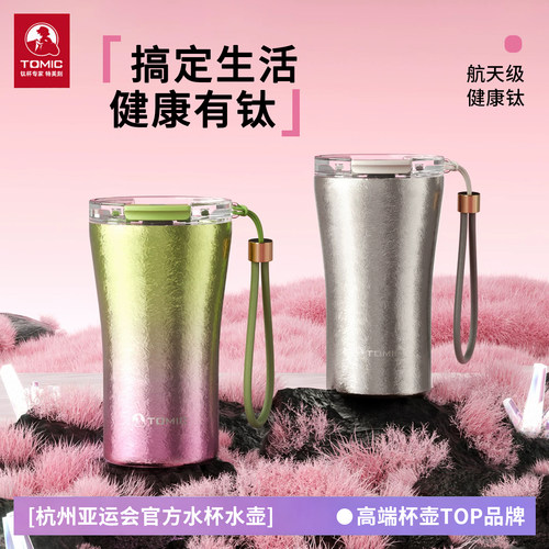 tomic特美刻纯钛咖啡杯2026新款高颜值钛杯生日礼物便携保温杯女
