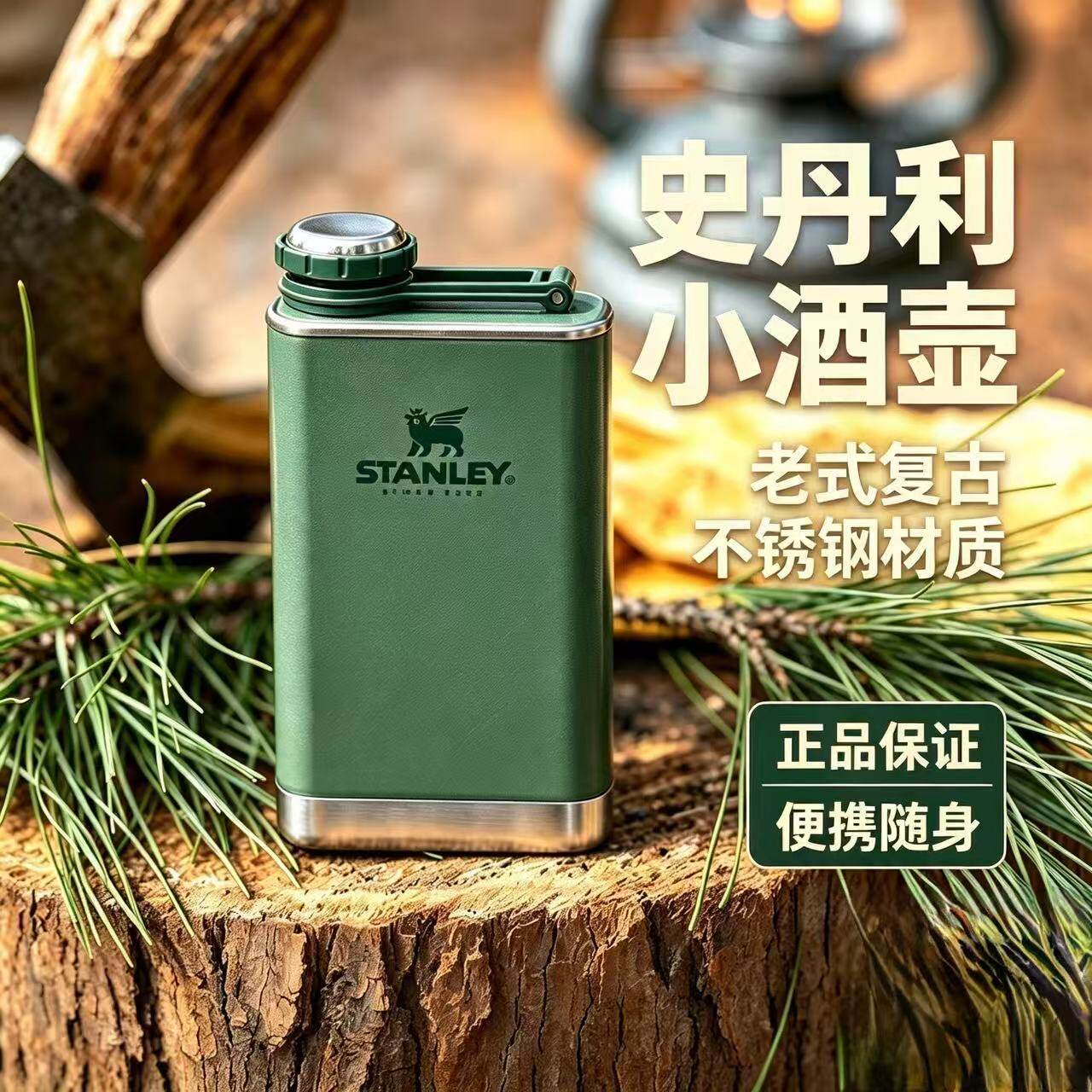stanley小酒壶白酒随身便携复古