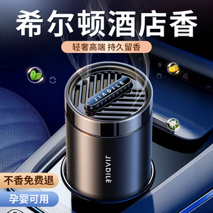 希尔顿酒店香车载香薰固体香膏2026新款车内持久留香氛汽车用香水