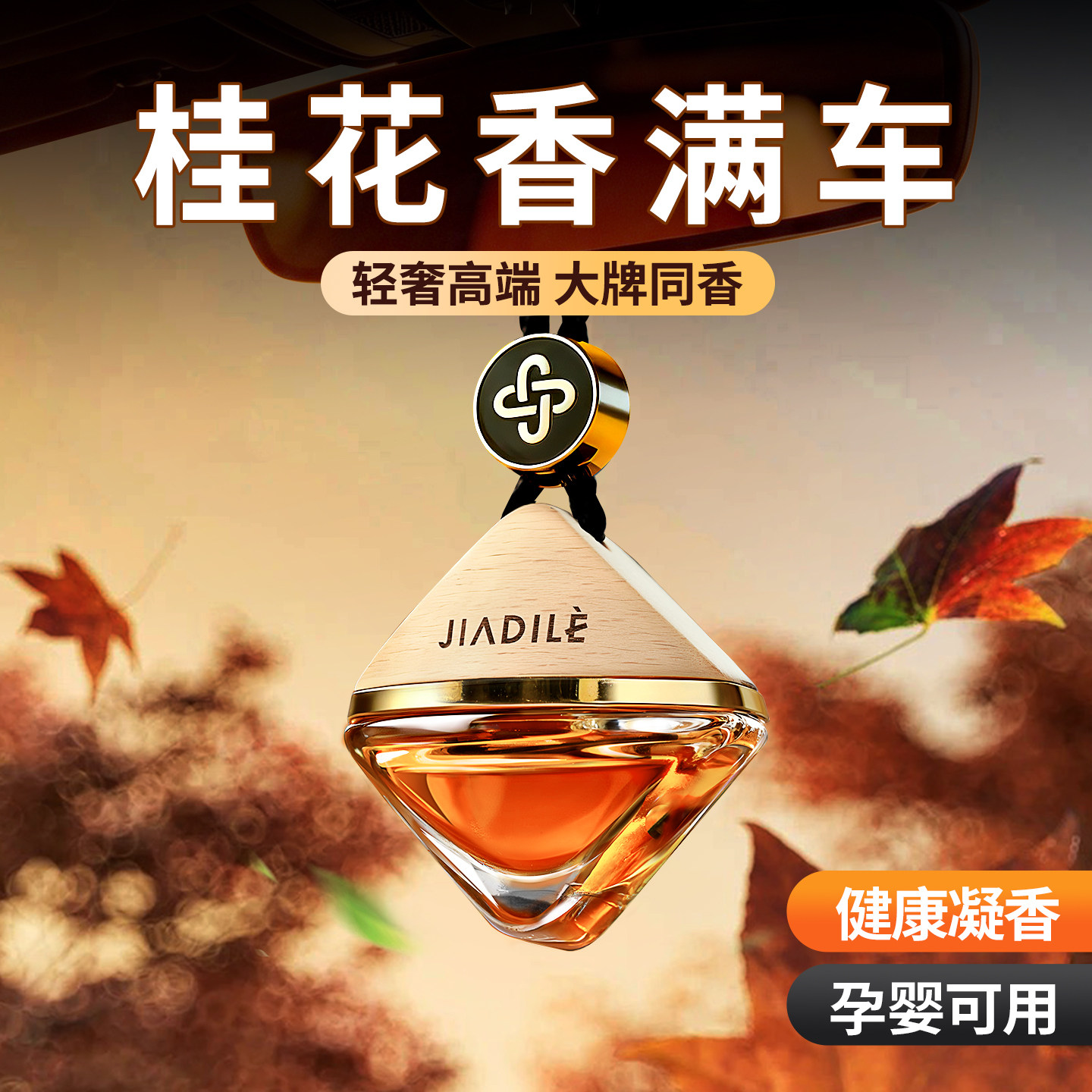 桂花车载香薰挂件持久留香除异味