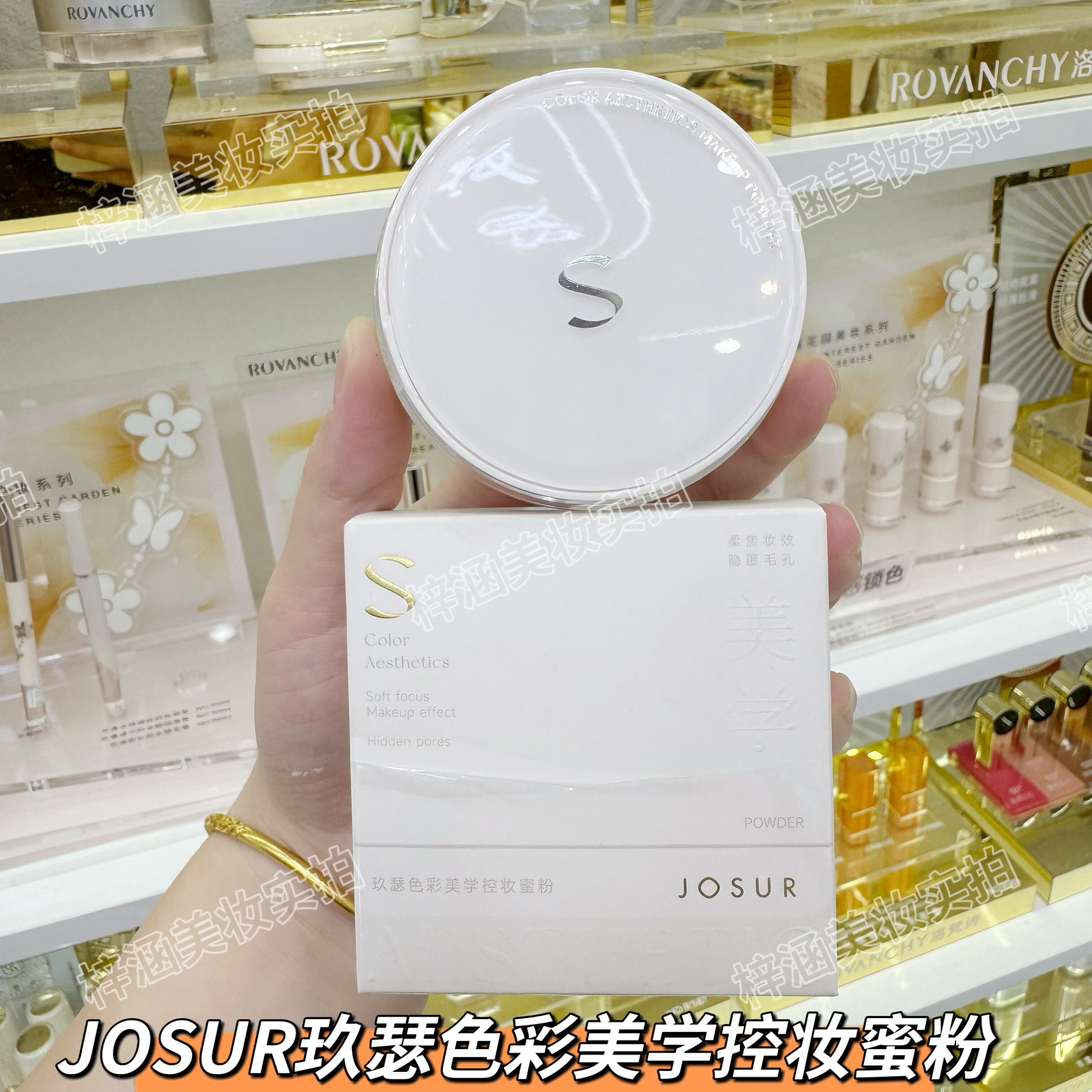 JOSUR玖瑟色彩美学控妆蜜粉