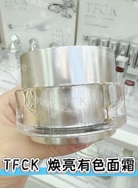 TFCK 焕亮有色面霜