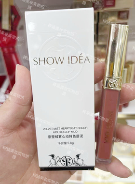 SHOW IDEA意塑绒雾心动持色唇泥