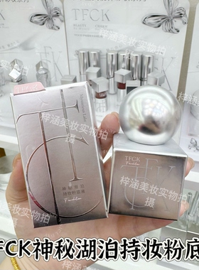 TFCK神秘湖泊持妆粉底液