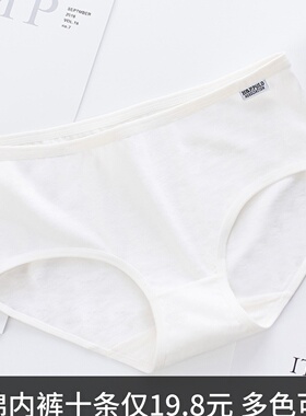 十件纯棉白色中低腰三角内裤简约少女棉质面料纯色透气女内裤包邮