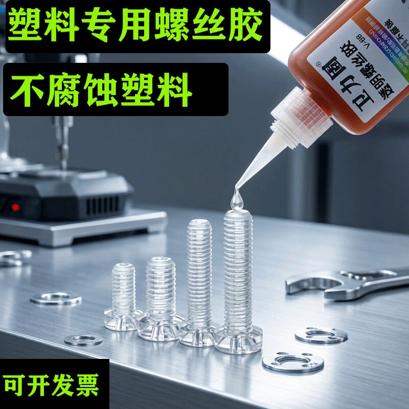 卫力固V-68塑料胶紧固防松螺纹厌氧胶水防松螺丝锁固剂厌氧耐高温