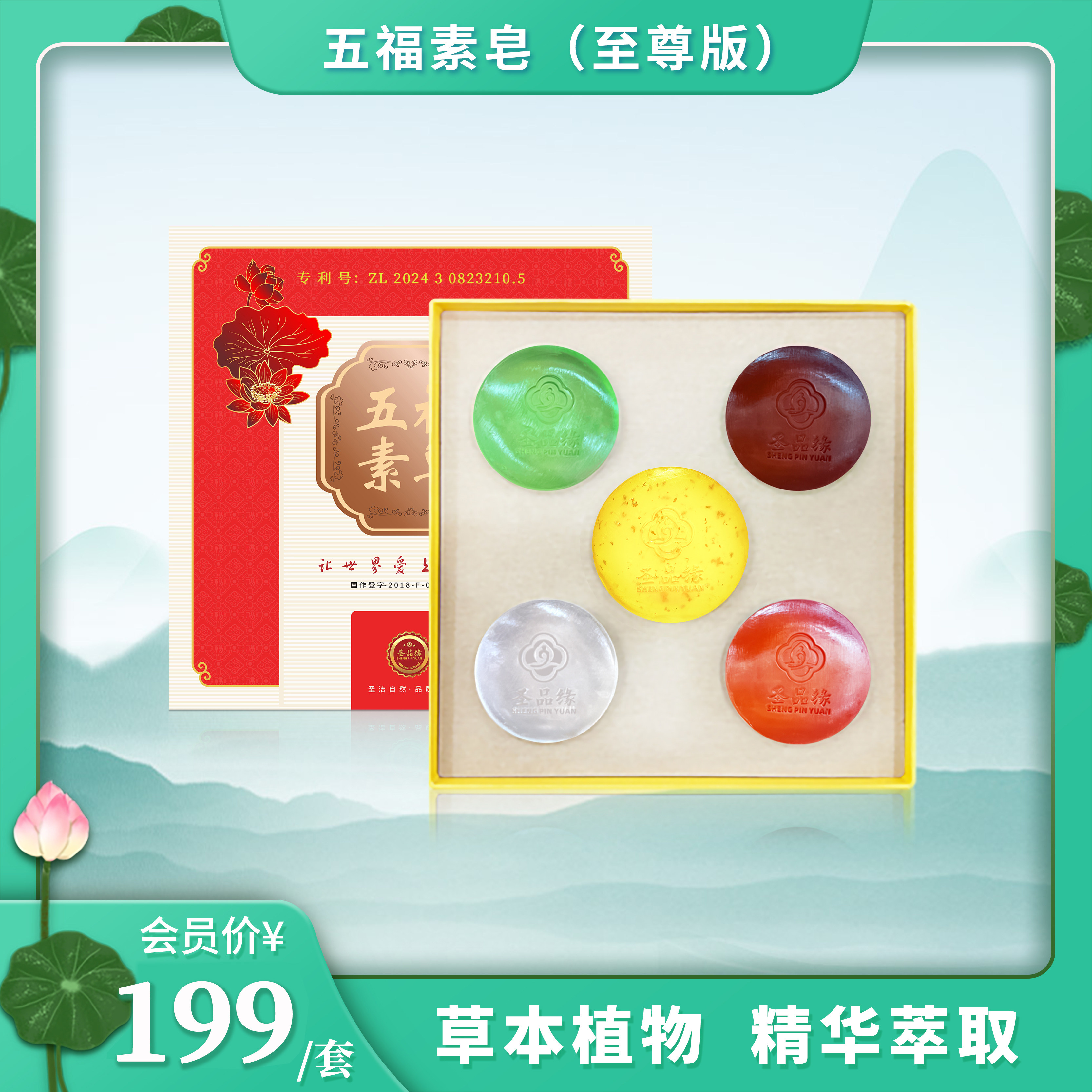 滋养嫩肤清洁丝滑五福素皂圣品缘