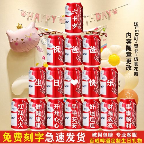 百威啤酒生日老爸妈爷爷定制刻字