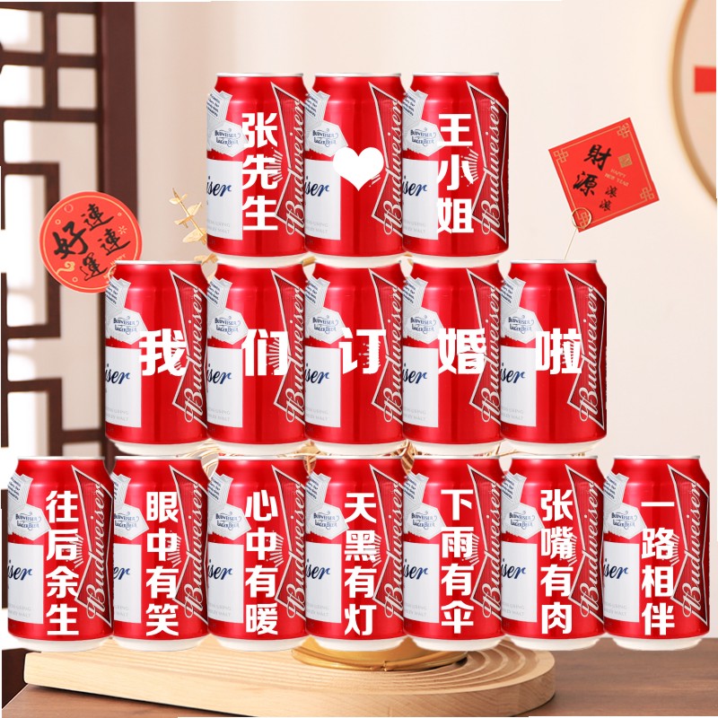 百威订婚喜庆夫妻婚礼定制可食用