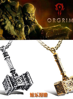 wow魔兽世界部落 奥格瑞姆·毁灭之锤项链挂件吊坠 游戏神器项链