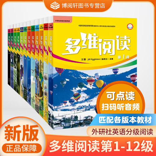 多维阅读 小学阶段预备1/2/3/4/5/6/7/8/9/10/11/12级 学生用书 英语分级阅读百科故事JH
