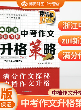 2026新版 浙江省最新3年中考作文升格策略  帮你加10分  全效中考高分作文 浙江省中考满分作文荟萃 这样的作文中考才能得满分KY
