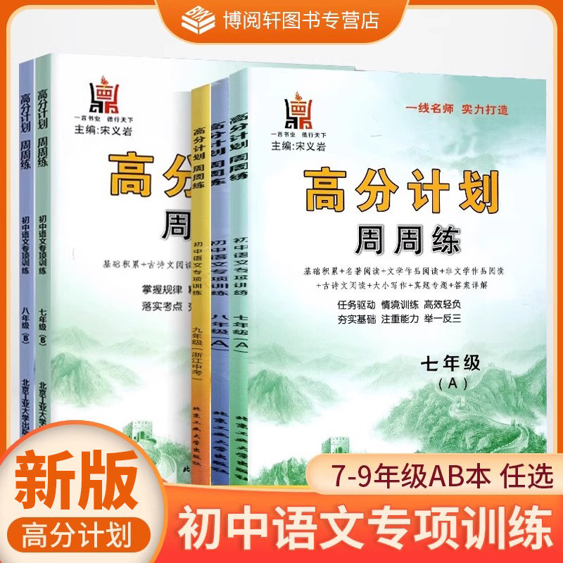 2026新版高分计划周周练 语文 七八九年级(中考)上下 初三 宋义岩 基础积累 名著阅读 大小写作 古诗文阅读 作文写作 北京工业大学