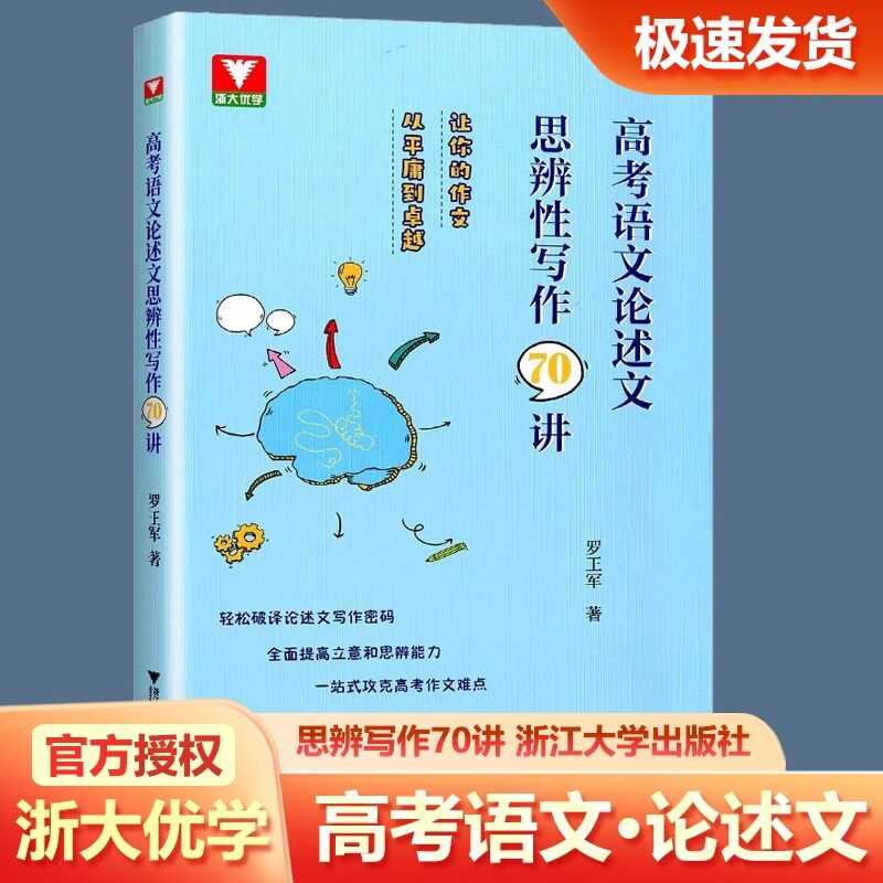 高考语文论述文思辨写作70讲 高中语文专项训练辅导精选 一站式功课高考作文 高中作文资料 罗王军编著 浙江大学出版社