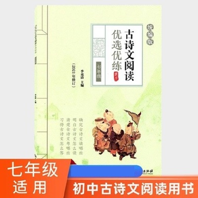 古诗文阅读优选优练七年级统编版7年级 浙江工商大学出版社