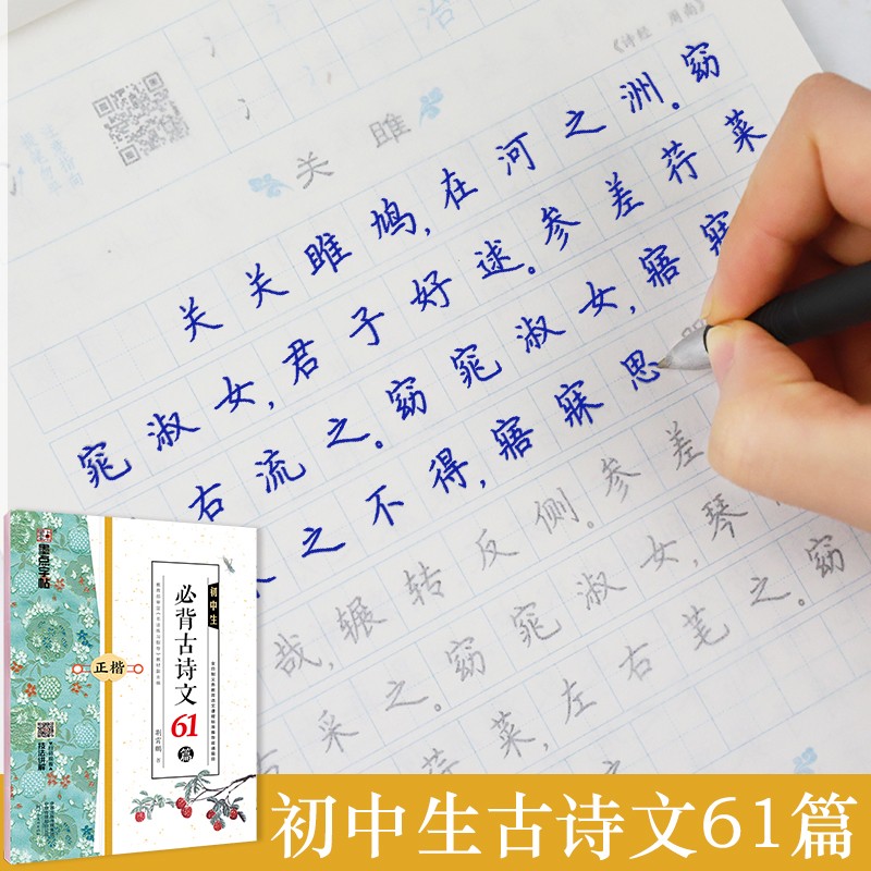 墨点字帖 初中生必背古诗文61篇全彩版正楷 河南美术出版社 荆霄鹏书