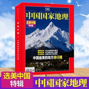 中国国家地理 选美中国特辑 选美中国系列之中国zui美的地方排行榜名山名湖冰上雅丹512页加厚杂志10月