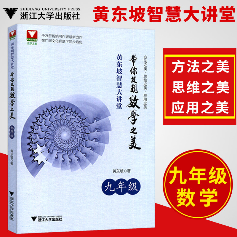 黄东坡智慧大讲堂 带你发现数学之美 九年级/9年级数学 中学培优教辅 方法美 思维之美 应用之美 浙江大学出版社