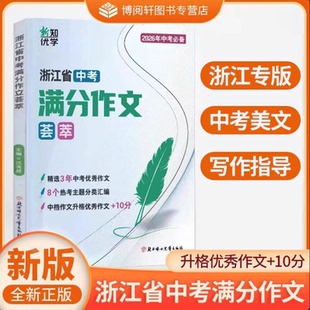 2026浙江省中考满分作文荟萃 开源中档作文升格优秀作文+10分 中考英语满分作文全效中考高分作文 高分作文备考通
