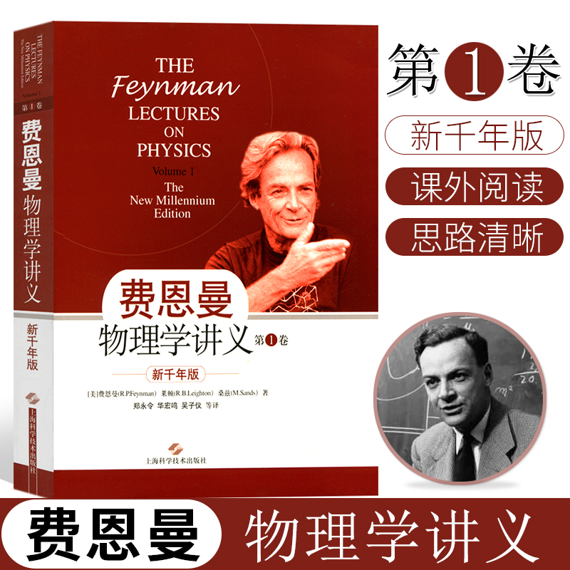 费恩曼物理学讲义第1卷新千年版中文版费曼物理学讲义第一卷费恩曼物理学讲义新千年版 物理学教材课外阅读物理学基础高中教辅