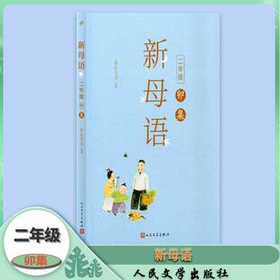 卯集 二年级 新阅读 新儿童 亲近母语 人民文学出版 新母语