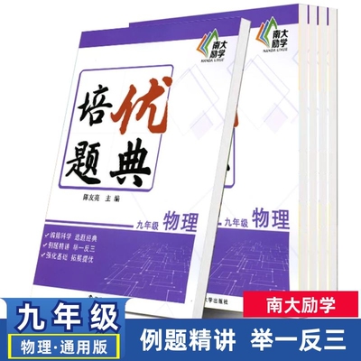 南大励学培优题典 物理 九年级通用版 9年级南京大学出版社初中三年级