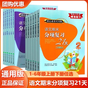 2026核心素养天天练语文期末分项复习21天一年级二年级三年级四年级五年级六年级123456年级上下浙江教育出版社分项归类精准复习