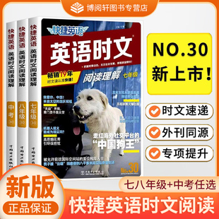 2026英语时文阅读七八年级中考30期初中活页快捷英语周周练时文阅读理解与完形填空组合训练初中789年级素材英语时文阅读