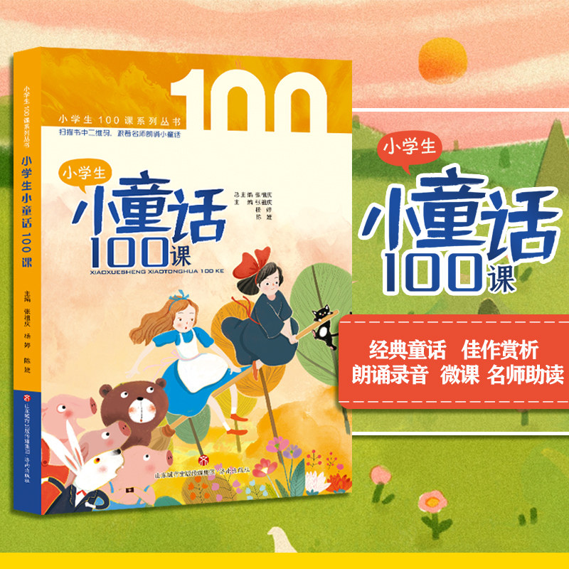 小学生小童话100课  张祖庆 一二三四五六年级小学生课内外阅读书籍