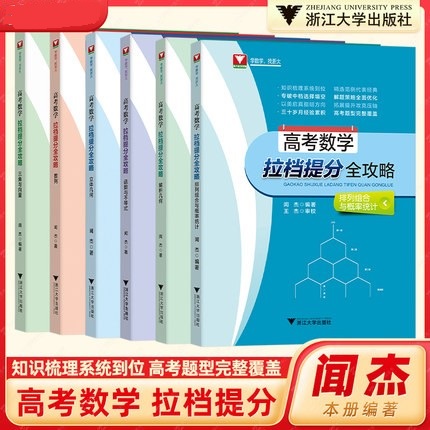 现货！浙大数学优辅闻杰高考数学拉档提分全攻略三角与向量+排列组合与概率统计+立体几何+解析几何+数列+函数与不等式高中专项