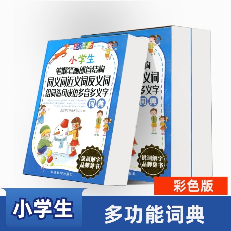 彩色版小学生笔顺笔画部首结构同义词近义词反义词组词造句成语多音多义字词典说词解字品牌辞书华语教学出版社_虎窝淘