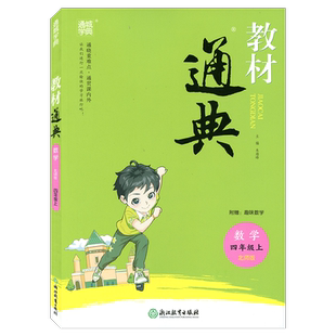 通城学典教材通典数学四年级上册BS北师大版4年级上浙江教育出版社小学生同步辅导书