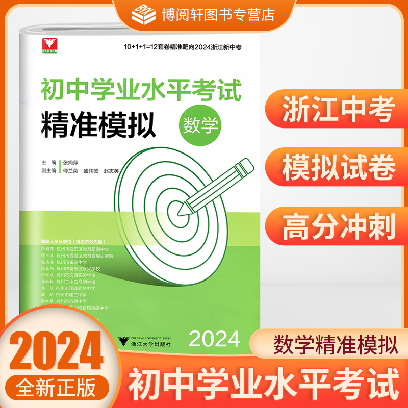 2024初中学业水平考试精准模拟数学浙大数学优辅浙江省多名教研员主编浙江新中考浙江大学出版社WW-封面