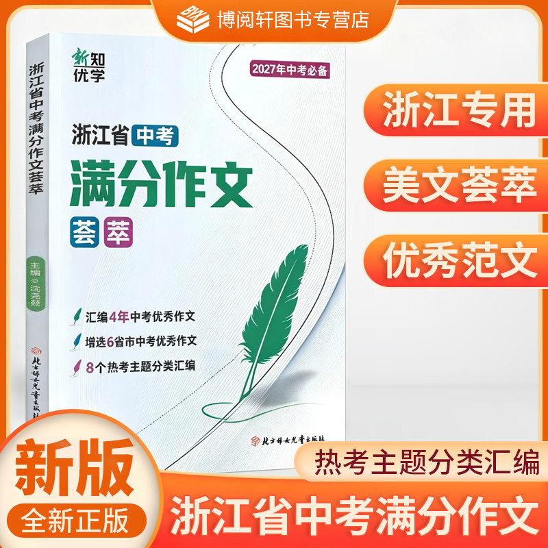 2027版浙江省中考满分作文荟萃初中七八九年级上下册语文优秀高分范文模版精选真题各地美文初一二三冲刺热点考点写作技巧名校素材