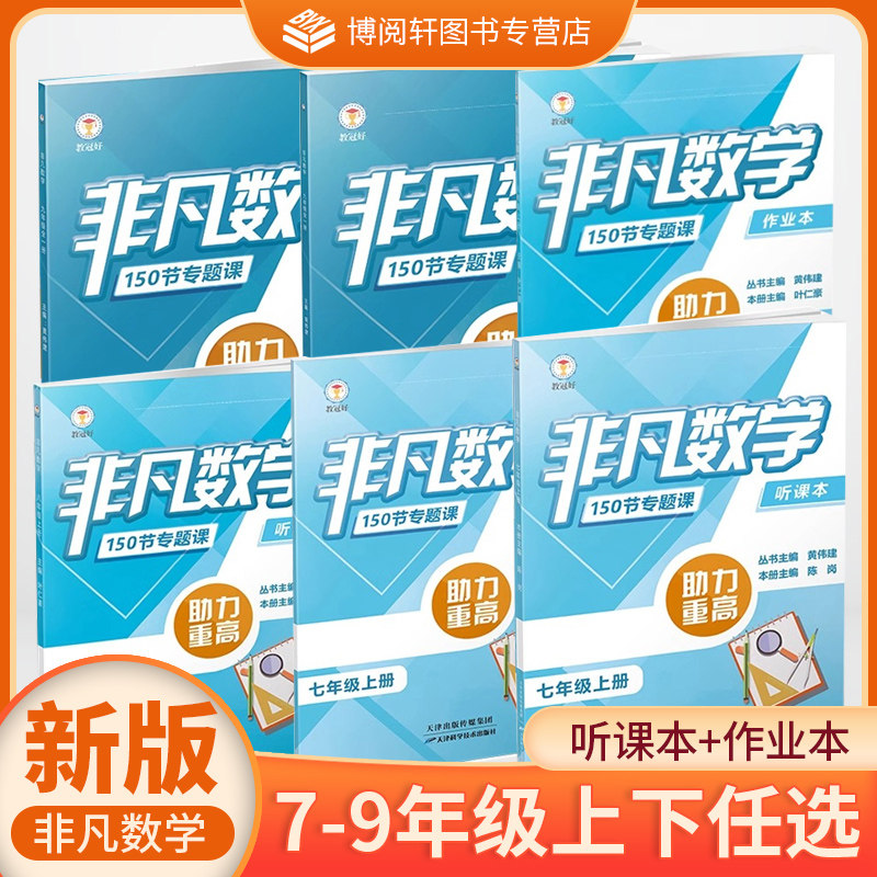 教冠好 非凡数学 助力重高 150节专题课 七八年级上下册九年级全一册 天津科学技术出版社 初一二三专题作业本JG