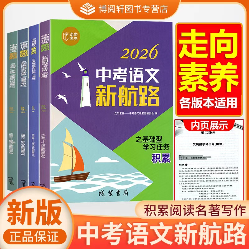 2026版中考语文新航路(原 精通中考)之基础型学习任务发展型学习任务拓展型学习任务积累一本通中考语文基础知识随身记走向素养