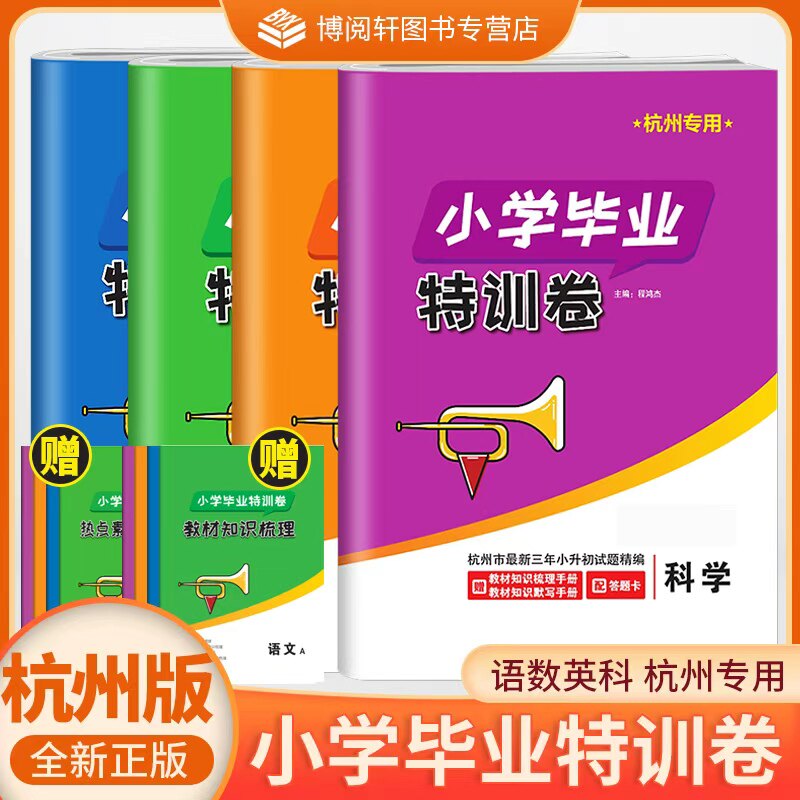【杭州专用】2026新版小学毕业特训卷语数英杭州专版六年级下册小升初总复习考前资料试卷升学分班考试卷电子答案宁波出版社