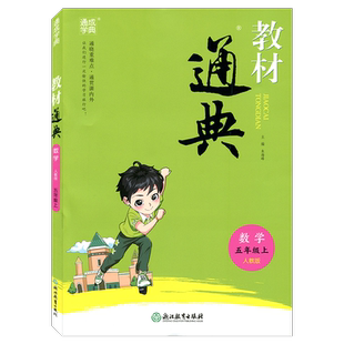 通城学典教材通典数学五年级上册RJ人教版5年级上浙江教育出版社小学生同步辅导书