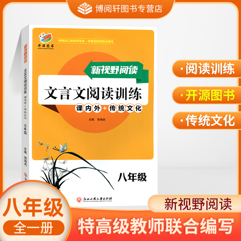 开源图书新视野阅读文言文阅读训练八年级课内外+传统文化BBS初中文言文扩展阅读通城学典文言文通典Pass学霸文言文社八8年级KY-封面