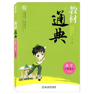 通城学典教材通典数学六年级上册RJ人教版6年级上浙江教育出版社小学生同步辅导书
