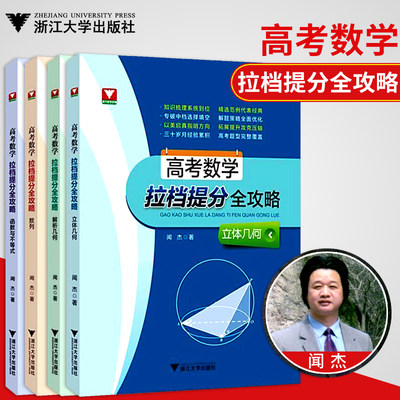 套装4本高考数学拉档提分全攻略闻杰著立体几何+解析几何+数列+函数与不等式高中数学复习冲刺浙江大学出版社高考数学